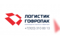 Логистик Гофропак