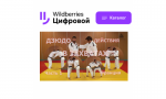 Учебные фильмы по дзюдо https://digital.wildberries.ru/author/399599